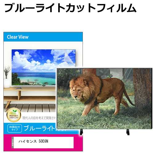 ハイセンス 50E6N [50インチ] 液晶テレビ保護パネル 50型 ブルーライトカット メール便送料無料の通販は 11,900円