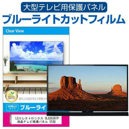 LGエレクトロニクス OLED55B7P 液晶テレビ保護パネル 55型 ブルー ...