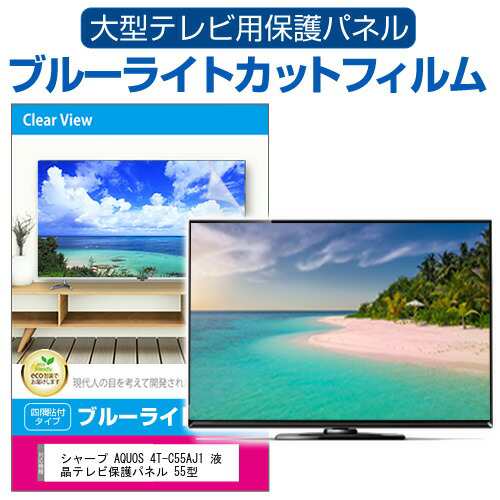 シャープ AQUOS 4T-C55AJ1 液晶テレビ保護パネル 55型 ブルーライトカット テレビ保護パネル 55インチ 保護 フィルム 画面 モニター 破損の通販は