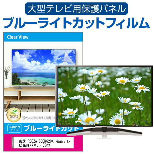 東芝 REGZA 55BM620X 液晶テレビ保護パネル 55型 ブルーライトカット テレビ保護パネル 55インチ 保護 フィルム 画面 モニター 破損 防止 の通販は