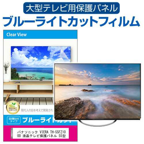 パナソニック VIERA TH-55FZ1000 液晶テレビ保護パネル 55型 ブルーライトカット テレビ保護パネル 55インチ 保護 フィルム 画面 モニター 破損 防止