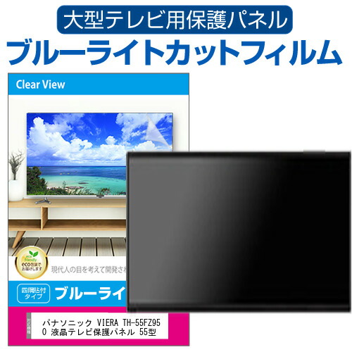 パナソニック VIERA TH-55FZ950 液晶テレビ保護パネル 55型 ブルーライトカット テレビ保護パネル 55インチ 保護 フィルム 画面 モニターの通販は液晶テレビ保護パネル