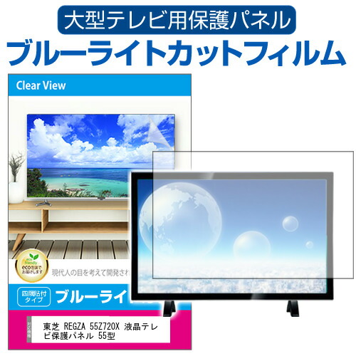 東芝 REGZA 55Z720X 液晶テレビ保護パネル 55型 ブルーライトカット テレビ保護パネル 55インチ 保護 フィルム 画面 モニター 破損 防止
