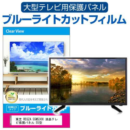 東芝 REGZA 55M530X 液晶テレビ保護パネル 55型 ブルーライトカット ...