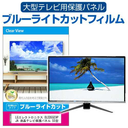 LGエレクトロニクス OLED55E9PJA 液晶テレビ保護パネル 55型 ブルーライトカット テレビ保護パネル 55インチ 保護 フィルム 画面 モニター 破損 防止