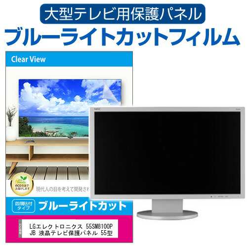 LGエレクトロニクス 55SM8100PJB 液晶テレビ保護パネル 55型 ブルー