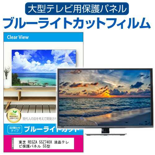 東芝 REGZA 55Z740X 液晶テレビ保護パネル 55型 ブルーライトカット テレビ保護パネル 55インチ 保護 フィルム 画面 モニター 破損 防止 の通販は