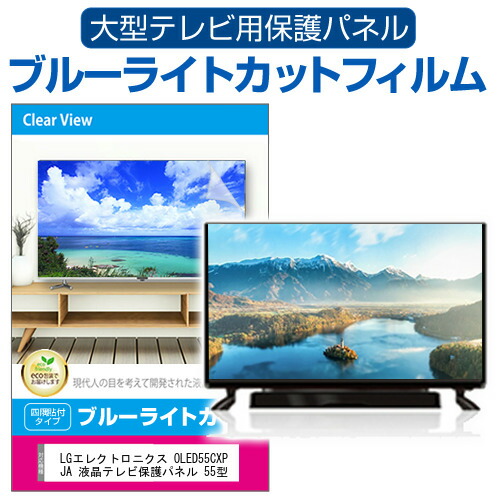 LGエレクトロニクス OLED55CXPJA 液晶テレビ保護パネル 55型 ブルーライトカット テレビ保護パネル 55インチ 保護 フィルム 画面 モニター 破損 防止 の通販は