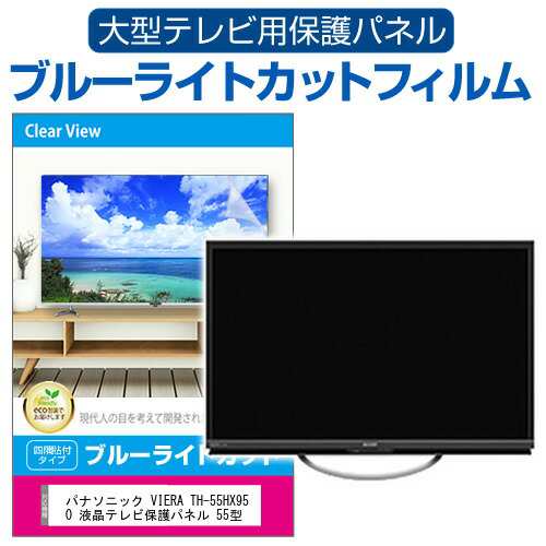 パナソニック VIERA TH-55HX950 液晶テレビ保護パネル 55型 ブルーライトカット テレビ保護パネル 55インチ 保護 フィルム 画面 モニターの通販は
