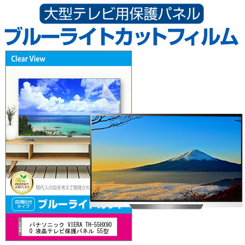 パナソニック VIERA TH-55HX900 液晶テレビ保護パネル 55型 ブルーライトカット テレビ保護パネル 55インチ 保護 フィルム 画面 モニター 破損 防止