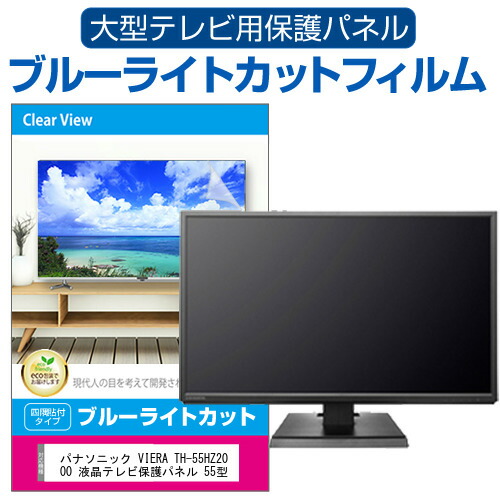 パナソニック VIERA TH-55HZ2000 液晶テレビ保護パネル 55型 ブルーライトカット テレビ保護パネル 55インチ 保護 フィルム 画面 モニター 破損 防止