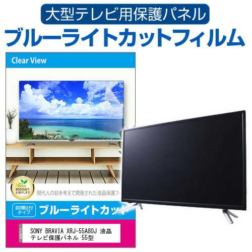 SONY BRAVIA KJ-55X9500H 液晶テレビ保護パネル 55型 ブルーライトカット テレビ保護パネル 55インチ 保護 フィルム 画面  モニター 破損 の通販は - 液晶テレビ保護パネル