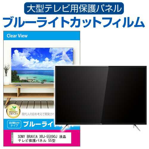 SONY BRAVIA XRJ-55X90J 液晶テレビ保護パネル 55型 ブルーライト ...