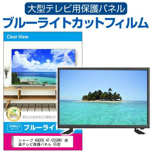 シャープ AQUOS 4T-C55DN1 液晶テレビ保護パネル 55型 ブルーライトカット テレビ保護パネル 55インチ 保護 フィルム 画面 モニター 破損 防止