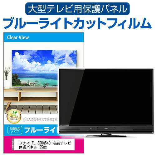 フナイ FL-55UQ540 液晶テレビ保護パネル 55型 ブルーライトカット テレビ保護パネル 55インチ 保護 フィルム 画面 モニター 破損  防止 ｜au PAY マーケット