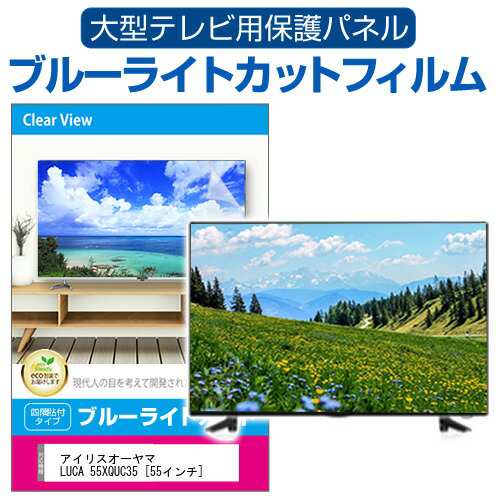 アイリスオーヤマ LUCA 55XQUC35 [55インチ] 液晶テレビ保護パネル 55型 ブルーライトカット メール便送料無料