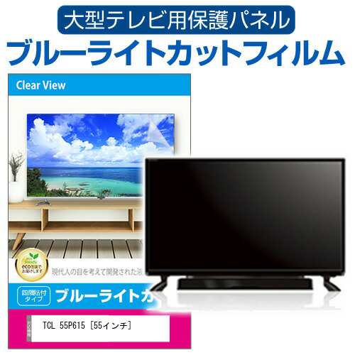 TCL 55P615 [55インチ] 液晶テレビ保護パネル 55型 ブルーライトカット メール便送料無料