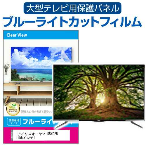 アイリスオーヤマ 55XD2B [55インチ] 液晶テレビ保護パネル 55型 ブルーライトカット メール便送料無料