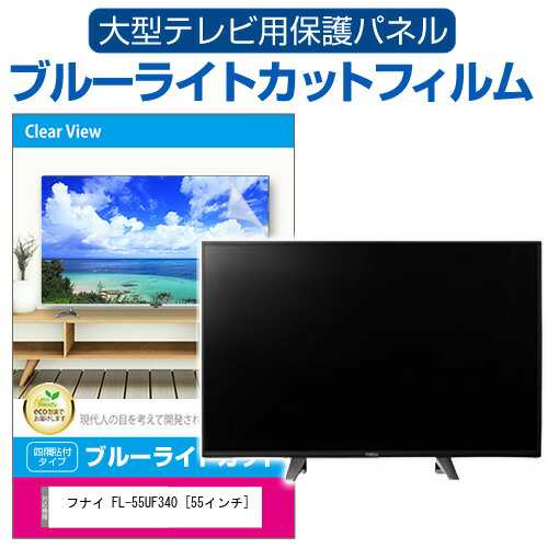 フナイ FL-55UF340 [55インチ] 液晶テレビ保護パネル 55型 ブルーライトカット メール便送料無料