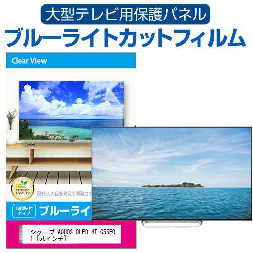 シャープ AQUOS OLED 4T-C55EQ1 [55インチ] 液晶テレビ保護パネル 55型