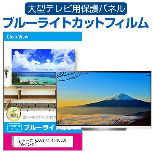 シャープ AQUOS 4K 4T-C55EU1 [55インチ] 液晶テレビ保護パネル 55型 ブルーライトカット メール便送料無料