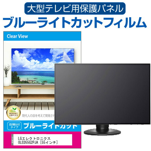 LGエレクトロニクス OLED55G2PJA [55インチ] 液晶テレビ保護パネル 55型 ブルーライトカット メール便送料無料の通販は