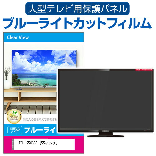 TCL 55C635 [55インチ] 液晶テレビ保護パネル 55型 ブルーライトカット メール便送料無料の通販は