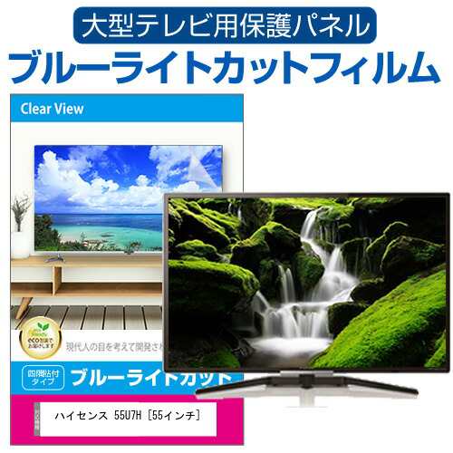 ハイセンス 55U7H [55インチ] 液晶テレビ保護パネル 55型 ブルーライト