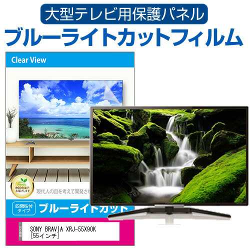 SONY BRAVIA XRJ-55X90K [55インチ] 液晶テレビ保護パネル 55型 ブルー