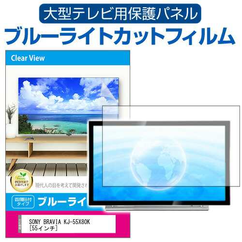 SONY BRAVIA KJ-55X80K [55インチ] 液晶テレビ保護パネル 55型 ブルーライトカット メール便送料無料