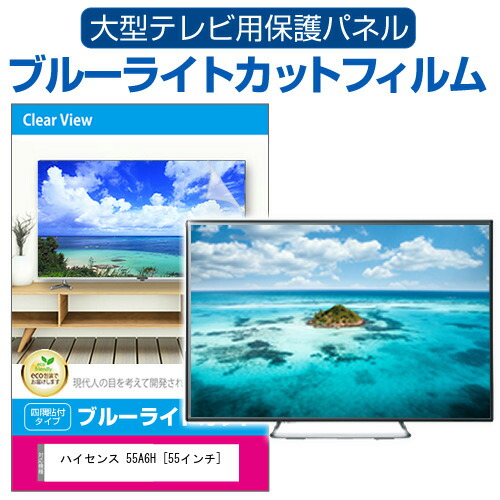 ハイセンス 55A6H [55インチ] 液晶テレビ保護パネル 55型 ブルーライトカット メール便送料無料の通販は 12,620円