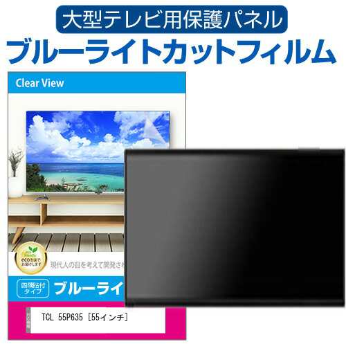 TCL 55P635 [55インチ] 液晶テレビ保護パネル 55型 ブルーライトカット メール便送料無料の通販はau PAY マーケット -  メディアカバーマーケット | au PAY マーケット－通販サイト