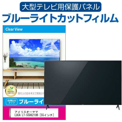 アイリスオーヤマ LUCA LT-55D6210B [55インチ] 液晶テレビ保護パネル 55型 ブルーライトカット メール便送料無料