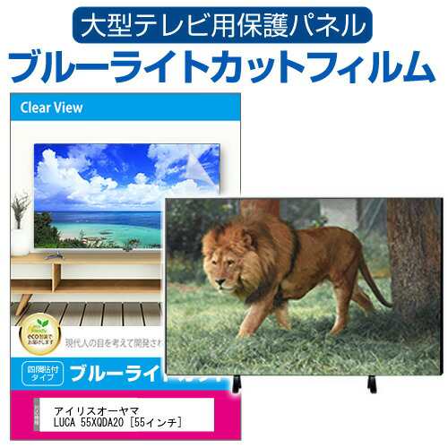 アイリスオーヤマ LUCA 55XQDA20 [55インチ] 液晶テレビ保護パネル 55型 ブルーライトカット メール便送料無料の通販は