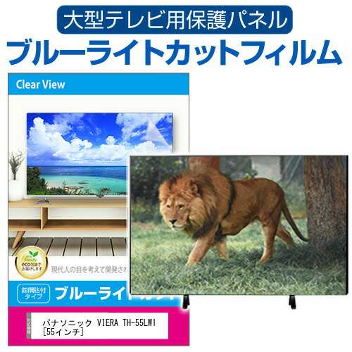 パナソニック VIERA TH-55LW1 [55インチ] 液晶テレビ保護パネル 55型 ブルーライトカット メール便送料無料