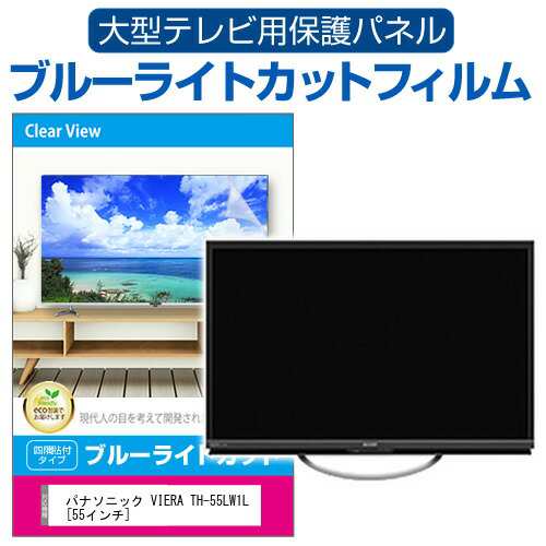 パナソニック VIERA TH-55LW1L [55インチ] 液晶テレビ保護パネル 55型 ブルーライトカット メール便送料無料の通販はau PAY  マーケット - メディアカバーマーケット | au PAY マーケット－通販サイト