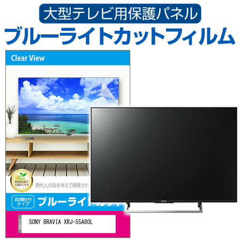 SONY BRAVIA XRJ-55A80L [55インチ] 液晶テレビ保護パネル 55型 ブルーライトカット メール便送料無料の通販は