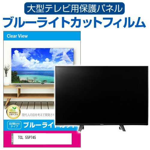 TCL 55P745 [55インチ] 液晶テレビ保護パネル 55型 ブルーライトカット メール便送料無料