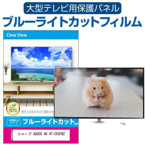 シャープ AQUOS 4K 4T-C55FN2 [55インチ] 液晶テレビ保護パネル 55型 ブルーライトカット メール便送料無料