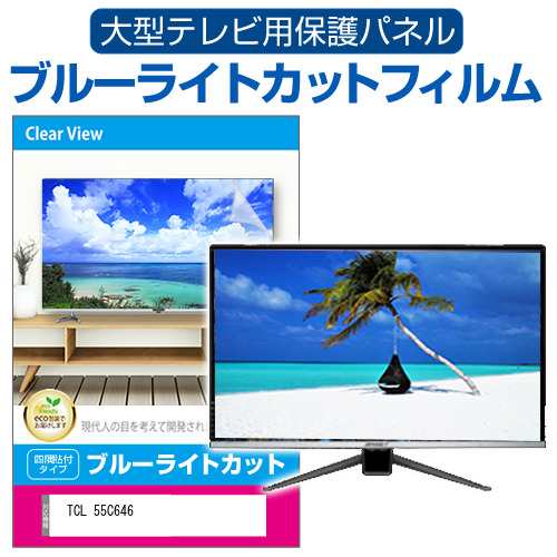 TCL 55C646 [55インチ] 液晶テレビ保護パネル 55型 ブルーライトカット メール便送料無料