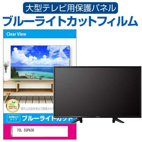 TCL 55P636 [55インチ] 液晶テレビ保護パネル 55型 ブルーライトカット メール便送料無料