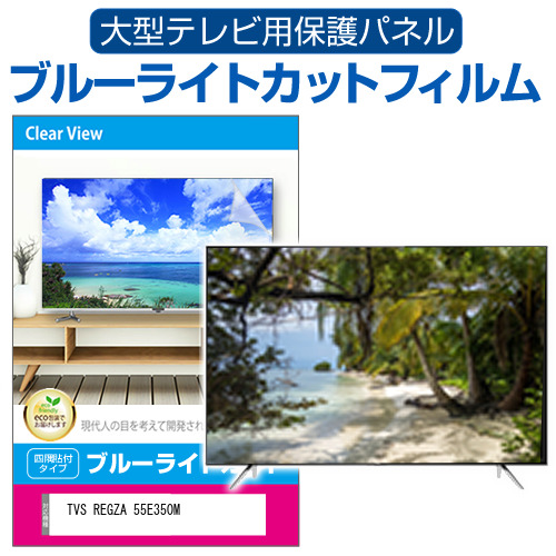 TVS REGZA 55E350M [55インチ] 液晶テレビ保護パネル 55型 ブルーライトカット メール便送料無料の通販は