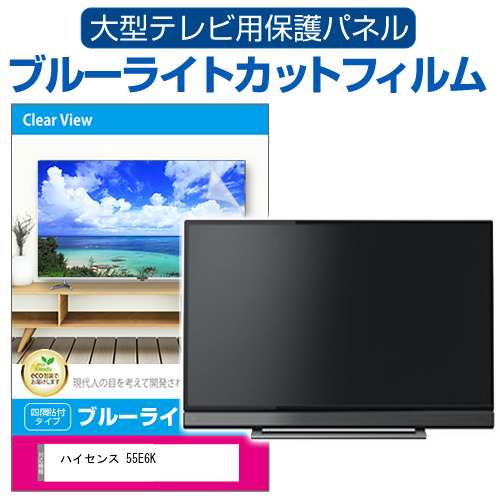 ハイセンス 55E6K [55インチ] 液晶テレビ保護パネル 55型 ブルーライトカット メール便送料無料