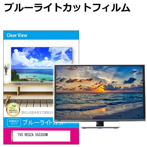 TVS REGZA 55C350M [55インチ] 液晶テレビ保護パネル 55型 ブルーライトカット メール便送料無料