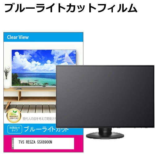 TVS REGZA 55X8900N [55インチ] 液晶テレビ保護パネル 55型 ブルーライトカット メール便送料無料