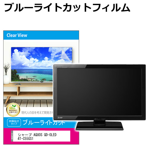 シャープ AQUOS QD-OLED 4T-C55GS1 [55インチ] 液晶テレビ保護パネル 55型 ブルーライトカット メール便送料無料