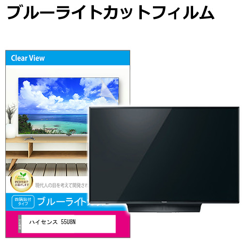 【リン】ハイセンス 55U7E 液晶テレビ 55型 保護パネル メディアフューチャー ハイセンス 55U7E 液晶テレビ保護パネル
