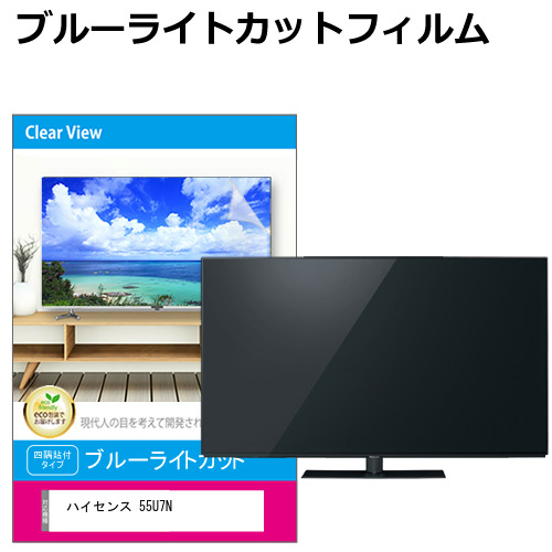 ハイセンス 55U7N [55インチ] 液晶テレビ保護パネル 55型 ブルーライトカット メール便送料無料の通販は