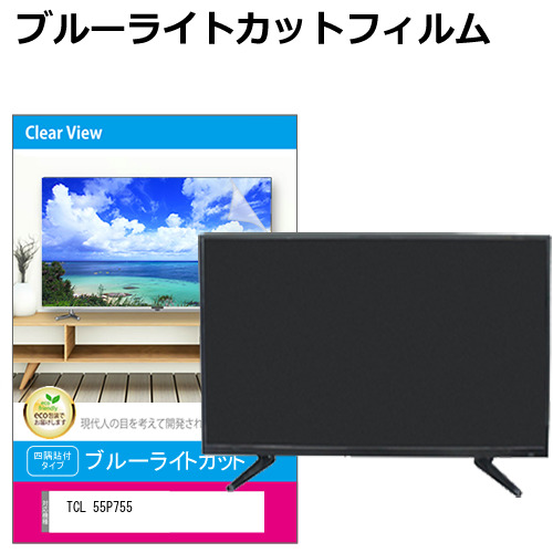 TCL 55P755 [55インチ] 液晶テレビ保護パネル 55型 ブルーライトカット メール便送料無料の通販は 12,784円
