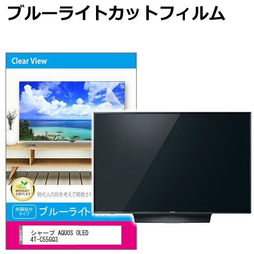 シャープ AQUOS OLED 4T-C55GQ3 [55インチ] 液晶テレビ保護パネル 55型 ブルーライトカット メール便送料無料